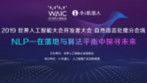 2019世界人工智能大会开幕在即，小i机器人邀你看认知智能商用未来