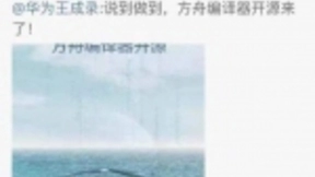 余承东：自主方舟编译器明天正式开源，系统响应速度提升44％