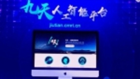 中移动发布九天人工智能平台：将成其5G+AICDE战略落地重要引擎