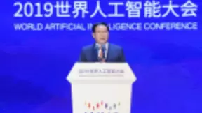开放、创新、包容，上海发出人工智能发展最强音