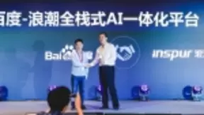 百度联合浪潮发布全栈式AI一体化平台 共同加速产业AI化