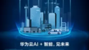 华为云AI，行业智能化升级的新引擎
