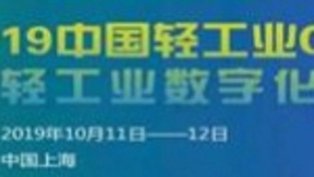 嘉宾助力中国轻工业CIO论坛，探讨轻工业转型升级