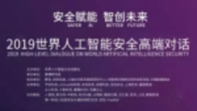 聚焦世界人工智能安全高端对话：观安信息让大数据更AI更安全