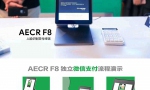 联迪商用人脸识别支付终端AECR F8 助力微信支付服务商大会