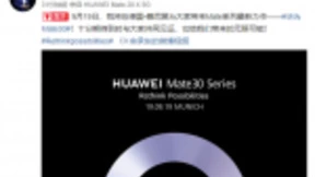 华为Mate30将在9月19日发布！或搭载全新麒麟990芯片