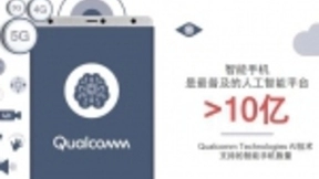 人工智能产值将达4万亿美元 高通：领导5G、 AI发展