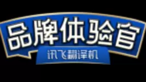 讯飞翻译机品牌体验官火热招募，好产品靠用户体验说话