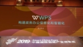 金山办公WPS亮相2019智博会 智能办公蓝图初现