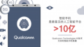 5G+AI变革创新行业 高通分享“眼中的AI未来”