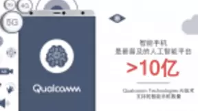 5G+AI变革创新行业 高通分享“眼中的AI未来”