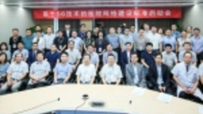 中国电信助力“基于5G技术的医院网络建设标准项目启动会“顺利召开