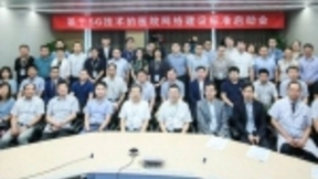 中国电信助力“基于5G技术的医院网络建设标准项目启动会“顺利召开