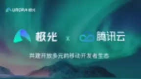 极光与腾讯云“云端”牵手，给你更“丝滑”的移动开发体验