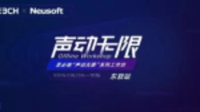 思必驰“声动无限”系列工作坊完美启程——东软站