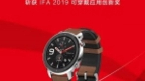 华米科技Amazfit GTR斩获IFA 2019大奖 今晚将发布智能运动新品