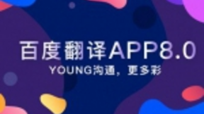 八年后，百度翻译打响了AI又一个细分场景攻坚战