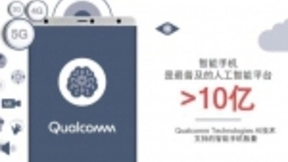 5G让万物皆AI成为可能，高通敲开分布式AI大门