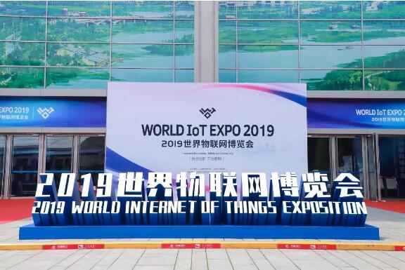 新华三亮相2019世界物联网博览会，引领万物智联新时代