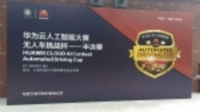 搭载华为云HiLens，揭秘无人车背后的黑科技