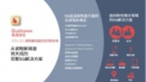 独乐乐不如众乐乐，高通用5G“积木套件”让赋能加速