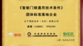 云丁科技旗下品牌鹿客获京东首批智能门锁产品“品质优选”