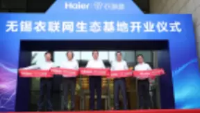 海尔衣联网全球首个产业应用示范基地在无锡启动运营