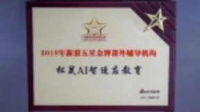 松鼠AI创新学习模式 斩获“2019年新浪五星金牌课外辅导机构”