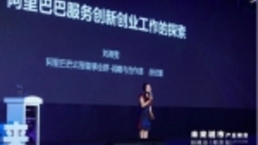 阿里云智能战略与合作部刘湘雯：阿里关于创新创业服务的思考