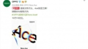 OPPO Reno Ace发布时间敲定：10月10日，配65W超级闪充
