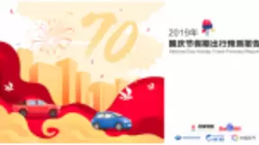 百度地图国庆出行大数据预测：网红城市热度不减，“西部三巨头”上榜十大热门旅游城市