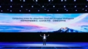 华为全面启航计算战略：“鲲鹏+昇腾”双引擎、硬件开放、软件开源、使能合作伙伴