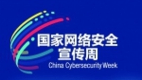 中国网络安全产业将超600亿元 5G时代需要“零信任”