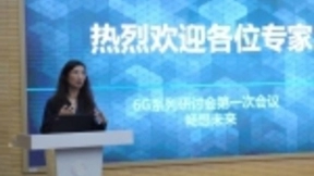 中国移动研究院举办6G系列研讨会第一次会议