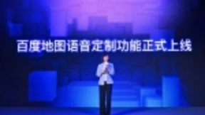 百度地图重磅发布语音定制功能 不要大明星只要“听见你的声音”