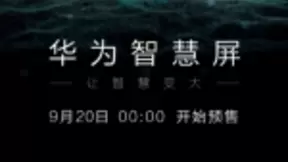 AI慧眼+大小屏互动+智慧音响系统，华为智慧屏线上预售全面开启