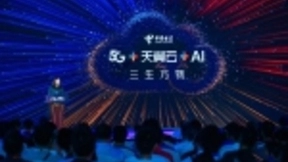 三生万物，5G+天翼云+AI开启万物智联新时代