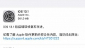苹果推出iOS 13.1和iPadOS 13.1系统正式版