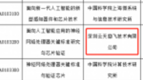 云天励飞承担的科技部“新一代人工智能”重大项目通过公示