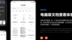 小米MIUI11发布，WPS助力打造“电脑级文档查看体验”