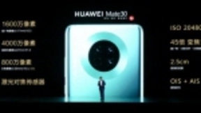 徕卡电影四摄 华为Mate30系列国内发布 售价3999元起