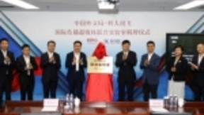 科大讯飞与外文局共建超媒体联合实验室