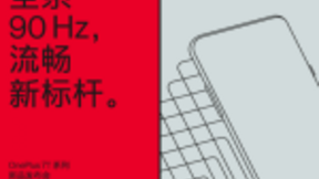 全系90Hz 一加7T系列新品将于15日正式发布