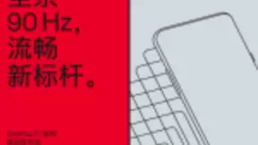 全系90Hz 一加7T系列新品将于15日正式发布