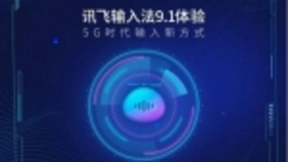 专业媒体评讯飞输入法语音候选词功能 语音输入更智慧