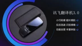 专注智能语音发展20载，科大讯飞翻译机以实力赢得市场