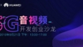 环信华为联合沙龙：把脉5G音视频开发创业增长新机会