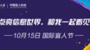 讯飞输入法国际盲人节公益行动 携明星倡导者和我一起看见