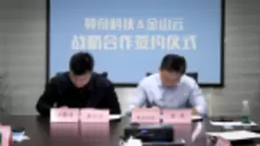 助力“渲云”广泛落地 金山云与赞奇科技签署战略合作协议