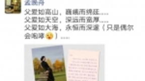 父爱如山，等我回来！孟晚舟朋友圈发文为任正非庆生